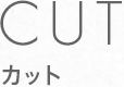 カット