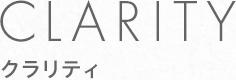 クラリティ