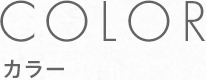 カラー