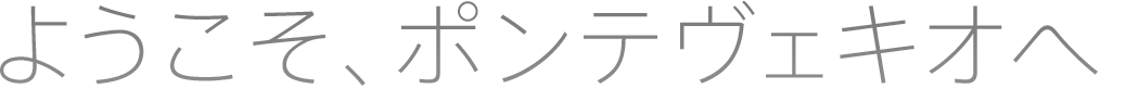 ようこそ、ポンテヴェキオへ