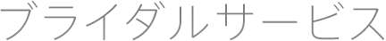 ブライダルサービス