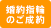 婚約指輪のご成約