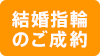 結婚指輪のご成約