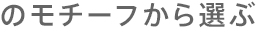 のモチーフから選ぶ