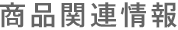 商品関連情報