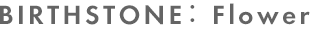 BIRTHSTONE：Flower商品情報へ