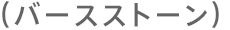 （バースストーン）
