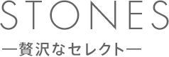 STONES―贅沢なセレクト―