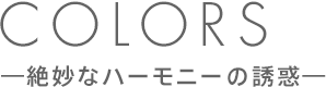COLORS―絶妙なハーモニーの誘惑―