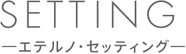 SETTING―エテルノ・セッティング―