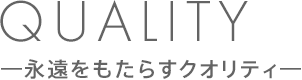 QUALITY―永遠をもたらすクオリティ―