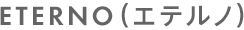 ETERNO（エテルノ）商品情報へ