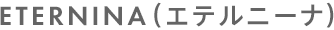 ETERNINA（エテルニーナ）商品情報へ
