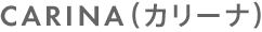 CARINA（カリーナ）商品情報へ