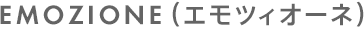 EMOZIONE（エモツィオーネ）商品情報へ