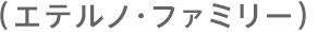 （エテルノ・ファミリー）