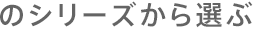 のシリーズから選ぶ