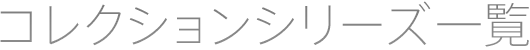 コレクションシリーズ一覧