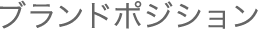 ブランドポジション