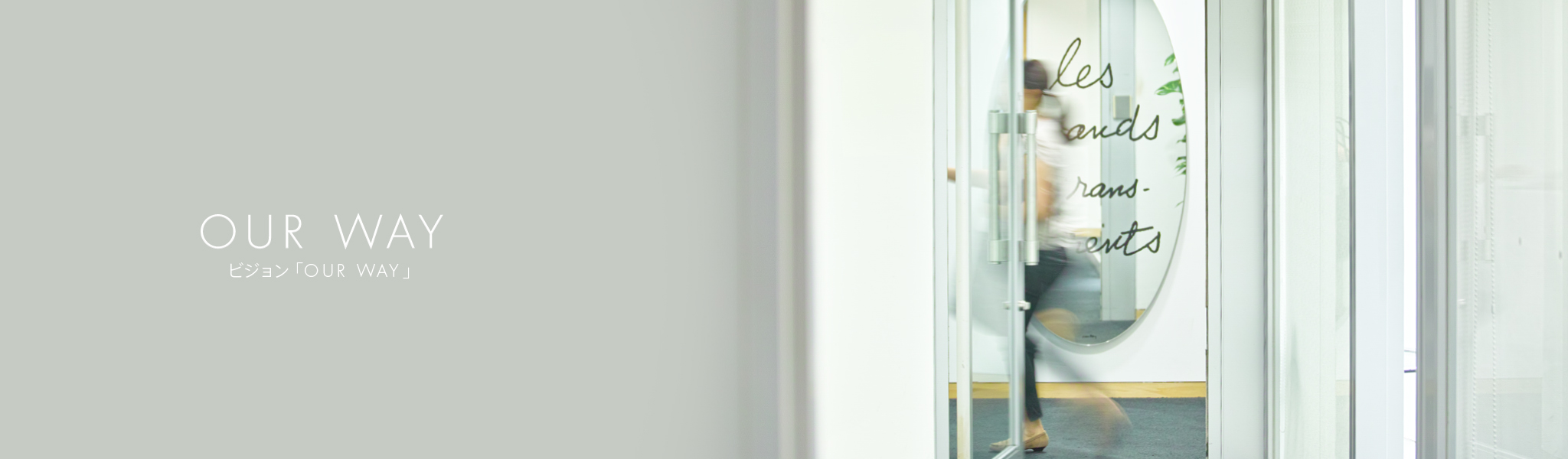 ビジョン「OUR WAY」