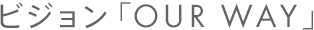 ビジョン「OUR WAY」