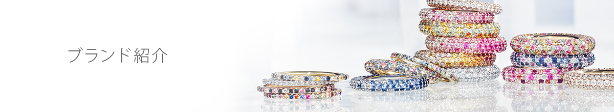 ブランド紹介
