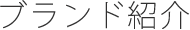 ブランド紹介