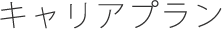 キャリアプラン