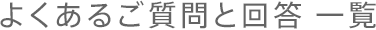 よくあるご質問と回答 一覧