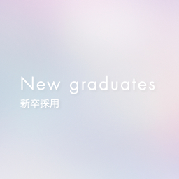 新卒採用