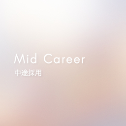 中途採用