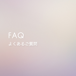 よくあるご質問