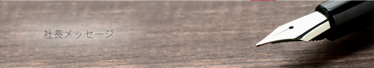 社長メッセージ