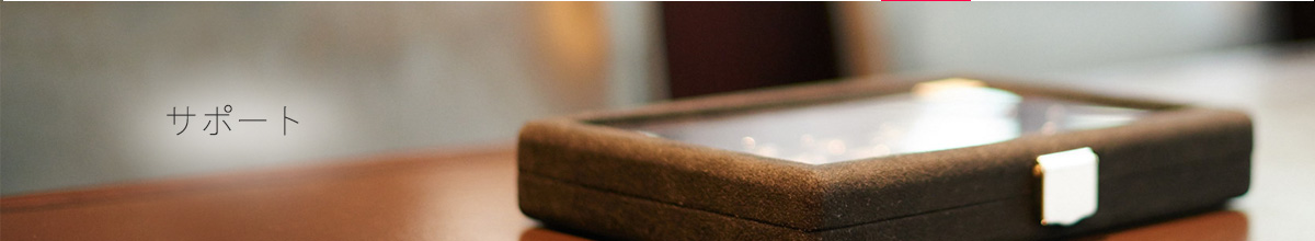 サポート