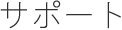サポート