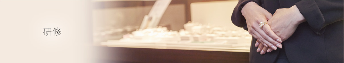 研修