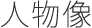 人物像
