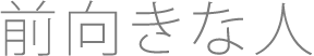 前向きな人
