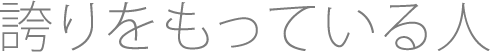 誇りをもっている人