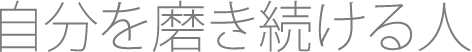 自分を磨き続ける人