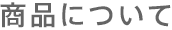 商品について