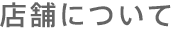 店舗について