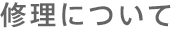 修理について