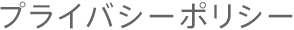 プライバシーポリシー