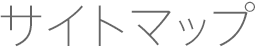 サイトマップ