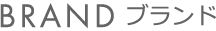 BRAND ブランド