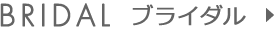 BRIDAL ブライダル