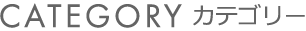 CATEGORY　カテゴリー