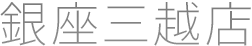 銀座三越店
