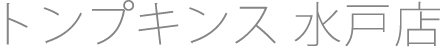 トンプキンス 水戸店